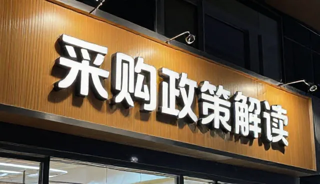 嘉兴做网站,资质要求如何影响采购政策解读